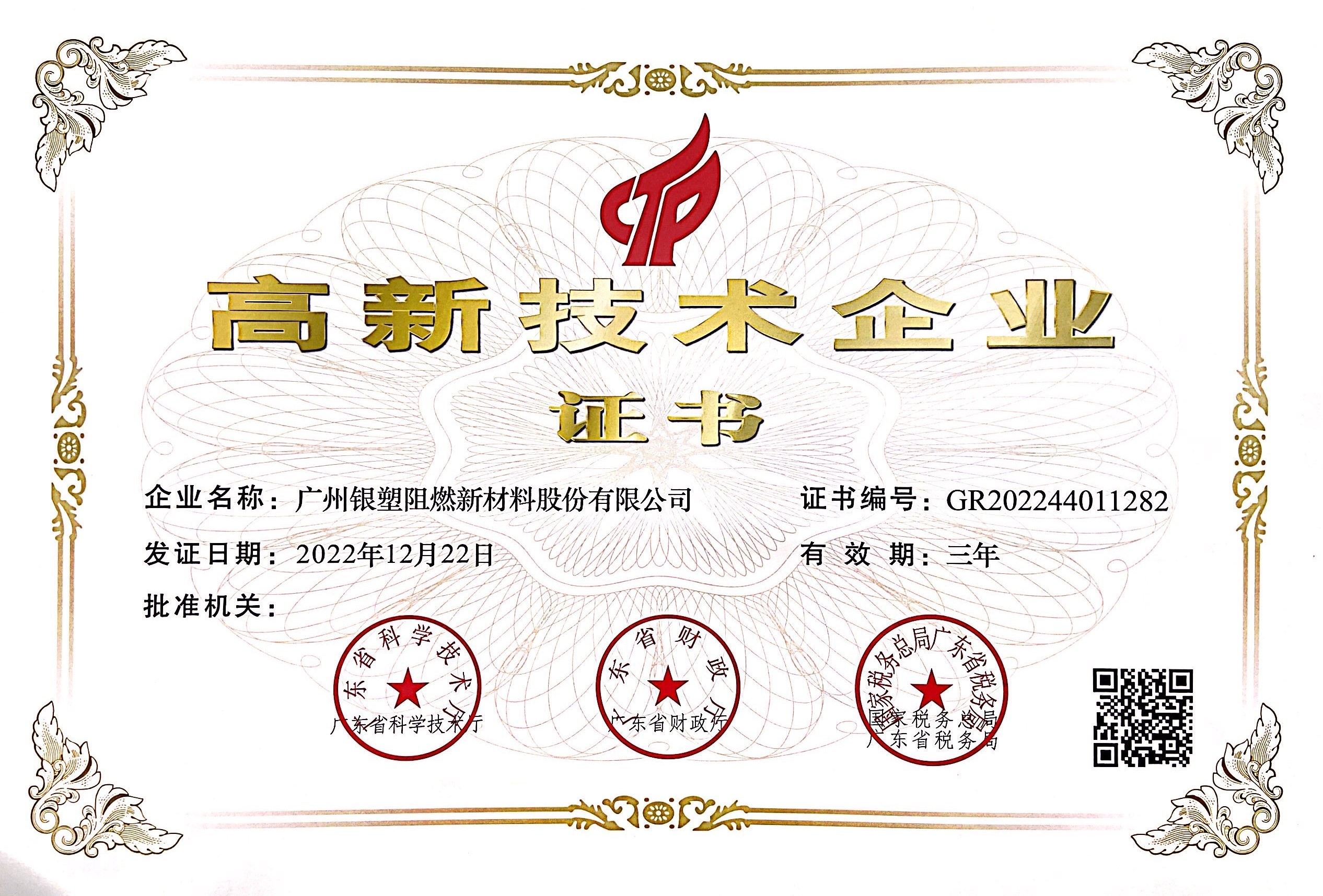 Good News - Yinsu Flame Retardant Was Awarded the Title of "National High-tech Enterprise" Again